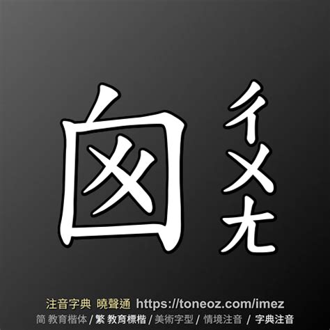 北海先生 囪的造詞